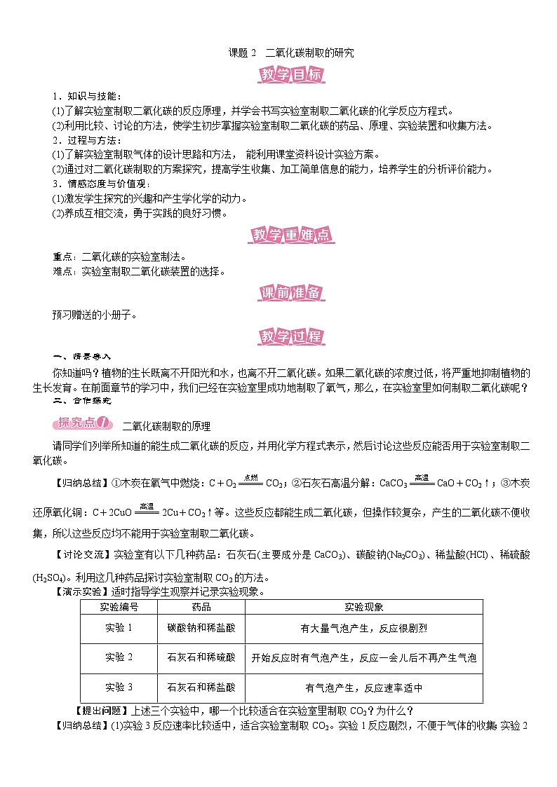 （名师原创精品教案）课题2　二氧化碳制取的研究（人教版九年级上册化学）第1页