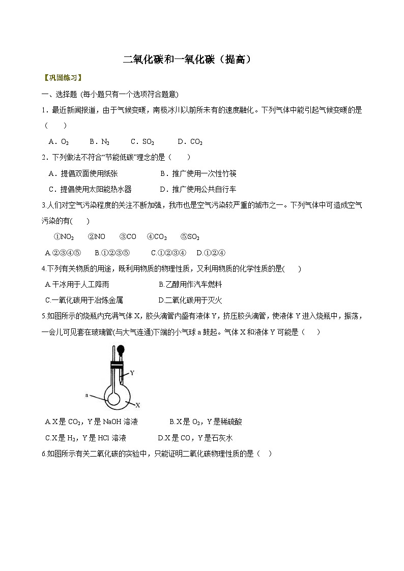 【名校】化学人教版九上高效讲练系列34 二氧化碳和一氧化碳（提高） 巩固练习第1页