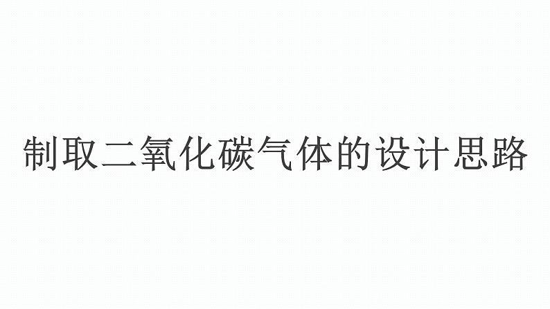 (精品教学课件)6.2 二氧化碳制取的研究(人教版化学九年级)第5页