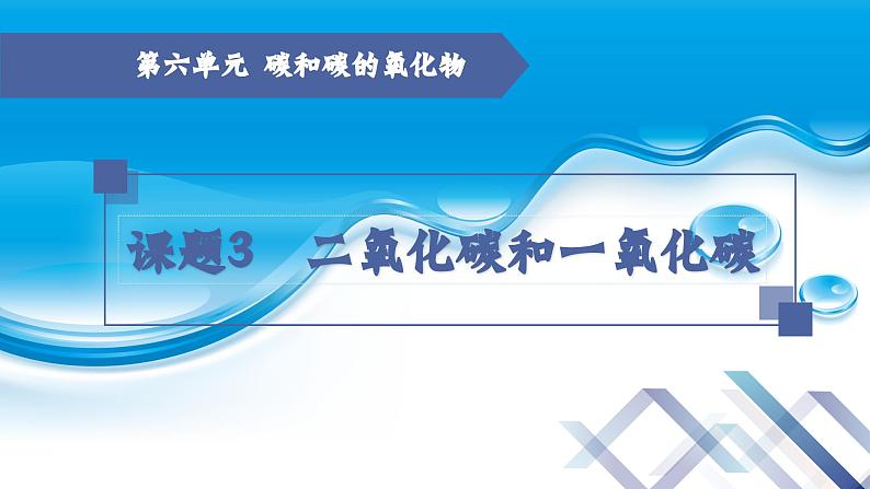 【新课堂】化学人教版九上课件：6.3  二氧化碳和一氧化碳（第1课时）第1页