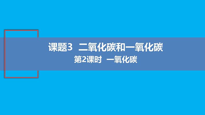 【好课精选】化学人教版九上课件：6.3.2 一氧化碳第1页