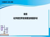 人教版（2024）九年级上册化学 《化学使世界变得更加绚丽多彩》 同步课件+教案+导学案+同步练习