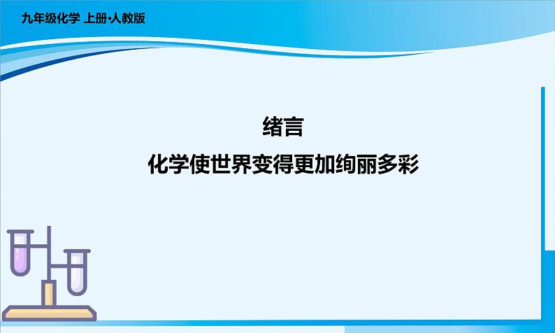 人教版（2024）九年级上册化学 《化学使世界变得更加绚丽多彩》 同步课件+教案+导学案+同步练习01