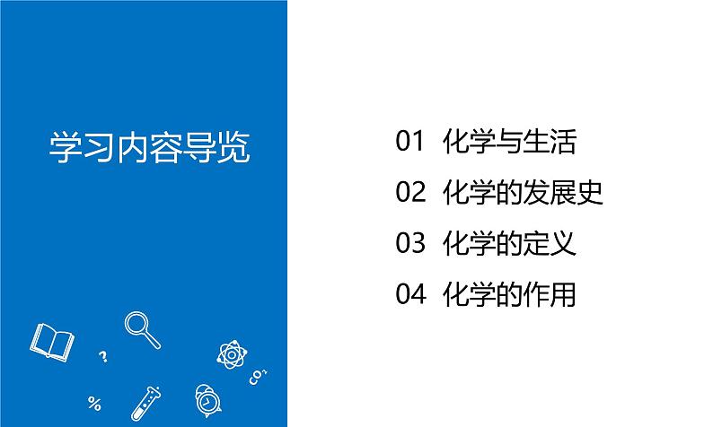 人教版（2024）九年级上册化学 《化学使世界变得更加绚丽多彩》 同步课件+教案+导学案+同步练习02