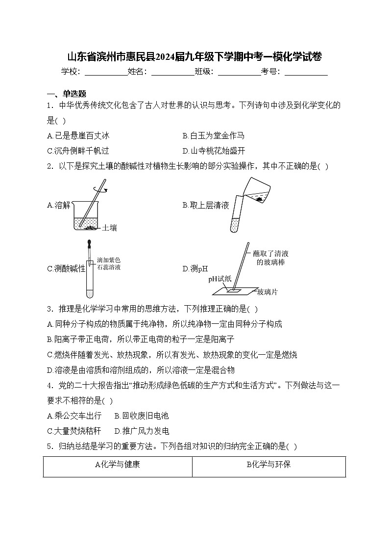 山东省滨州市惠民县2024届九年级下学期中考一模化学试卷(含答案)01