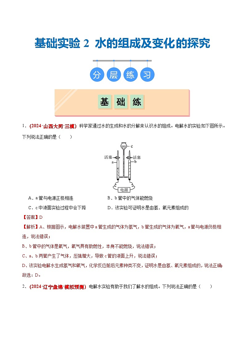 沪教版九上化学  基础实验2 水的组成及变化的探究（课件+练习）01