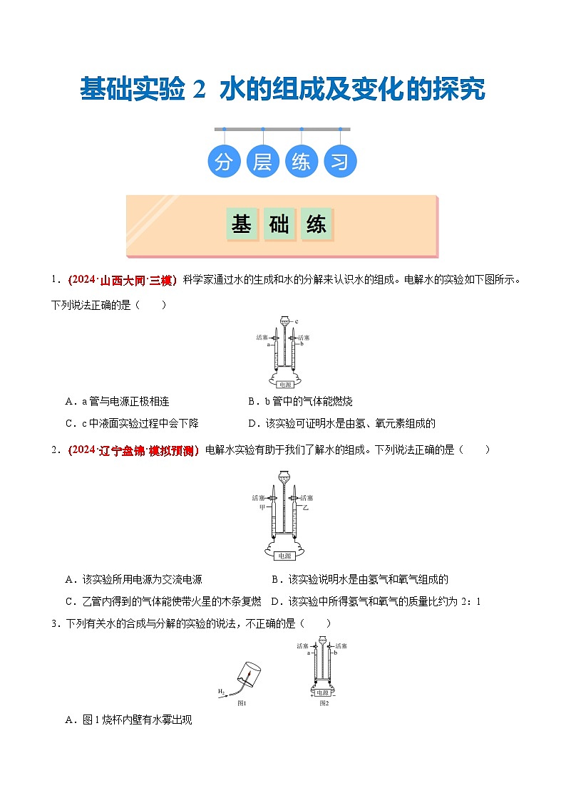 沪教版九上化学  基础实验2 水的组成及变化的探究（课件+练习）01