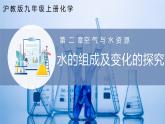 滬教版九上化學(xué)  基礎(chǔ)實(shí)驗(yàn)2 水的組成及變化的探究（課件+練習(xí)）