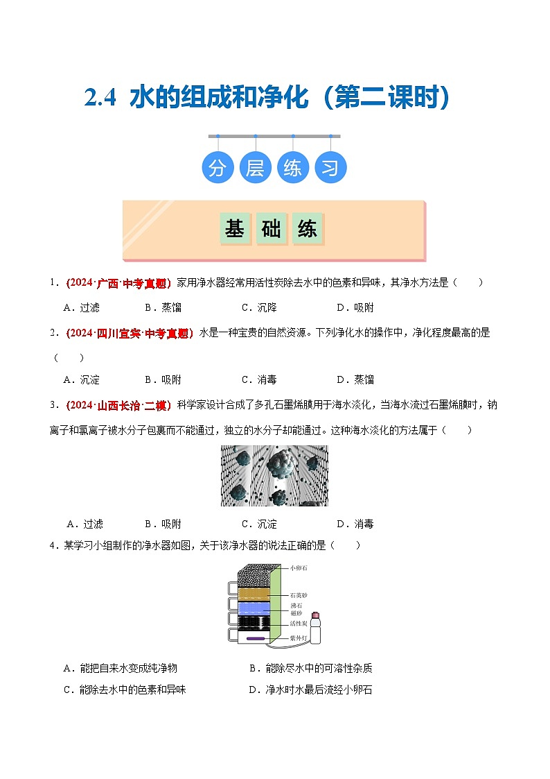 沪教版九上化学  2.4 水的组成和净化（第二课时）（课件+练习+素材）01