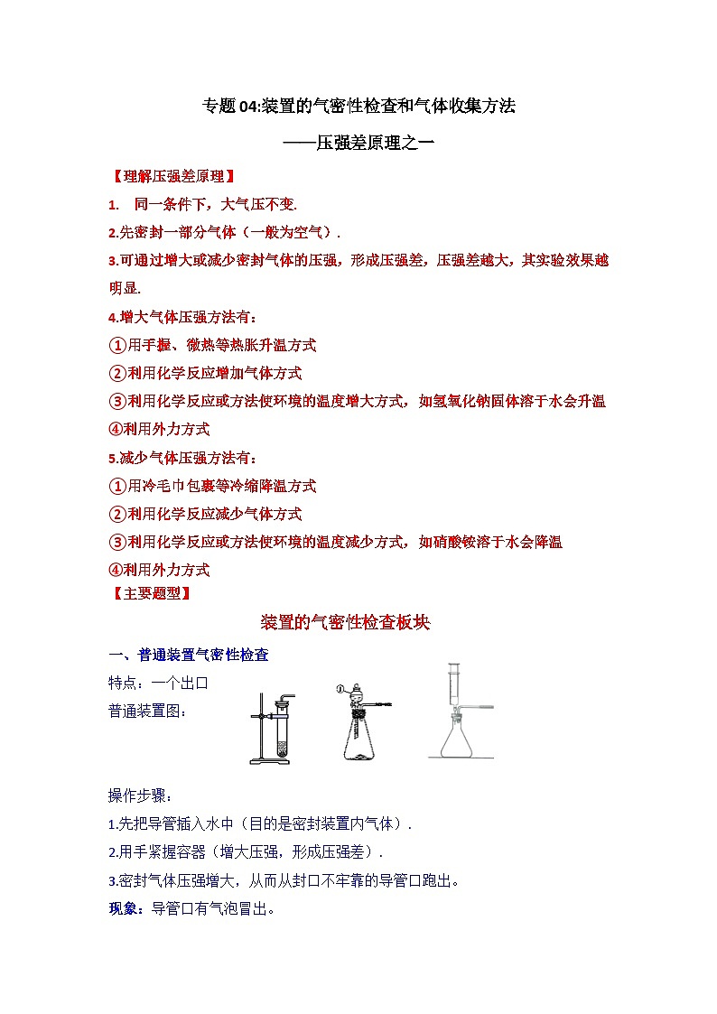 人教版 初中化学中考专题04.装置的气密性检查和气体收集方法讲义01
