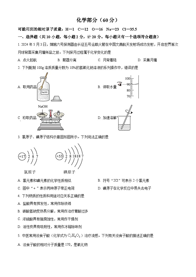 2024年江苏省宿迁市中考化学真题（原卷版+解析版）01