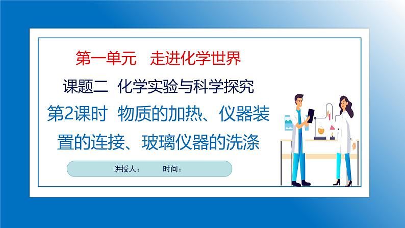 人教版初中化学9上  第一单元 课题二 化学实验与科学探究 第二课时  课件+教案+学案（含答案）01