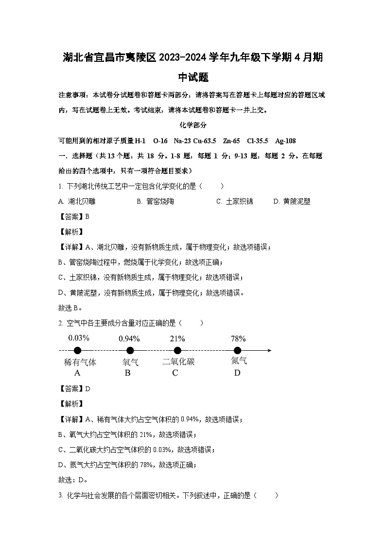 [化学][期中]湖北省宜昌市夷陵区2023-2024学年九年级下学期4月期中试题(解析版)01