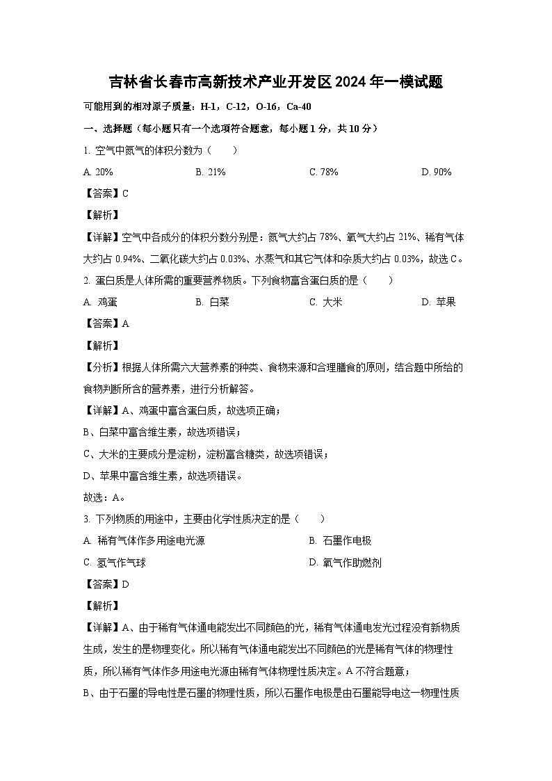 [化学][一模]吉林省长春市高新技术产业开发区2024年中考试题(解析版)第1页