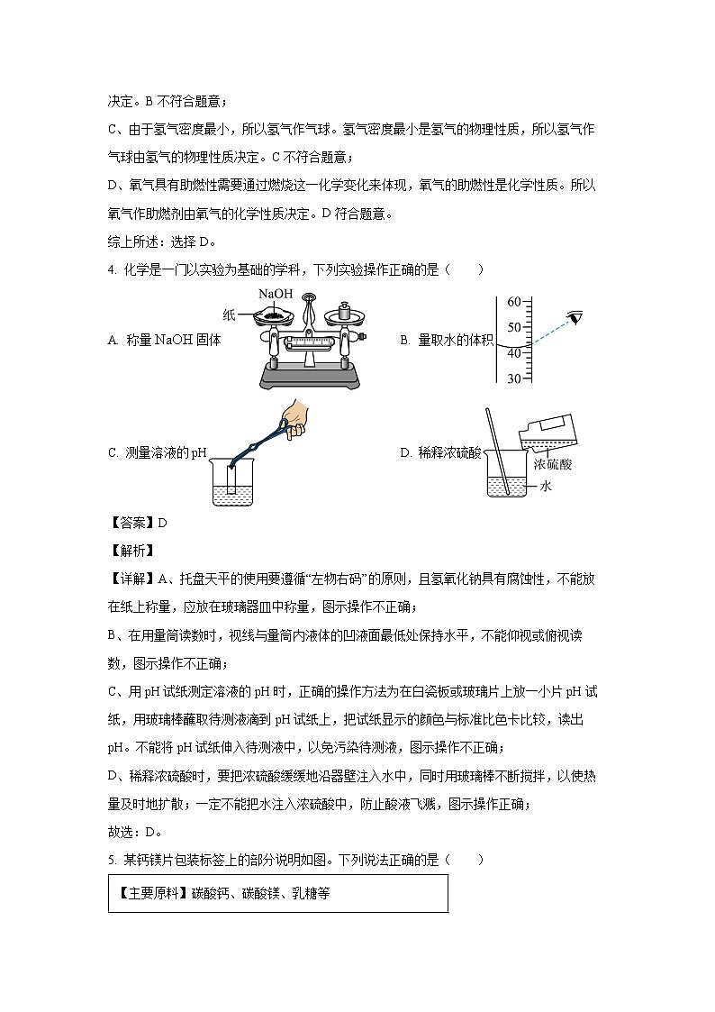[化学][一模]吉林省长春市高新技术产业开发区2024年中考试题(解析版)第2页