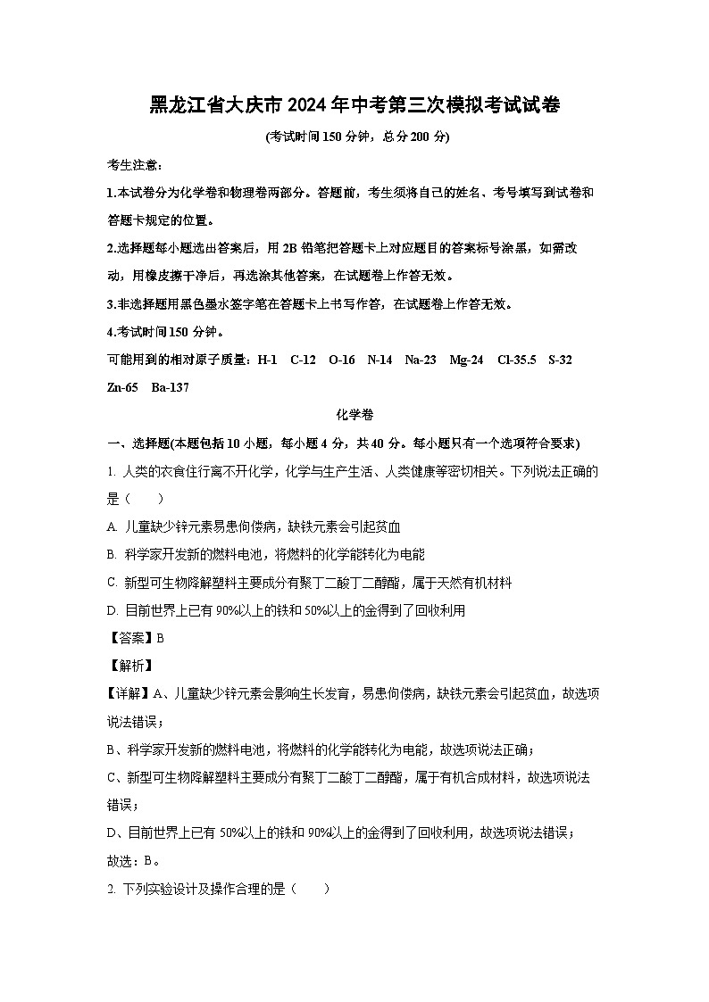 [化学]黑龙江省大庆市2024年中考第三次模拟考试试卷(解析版)01
