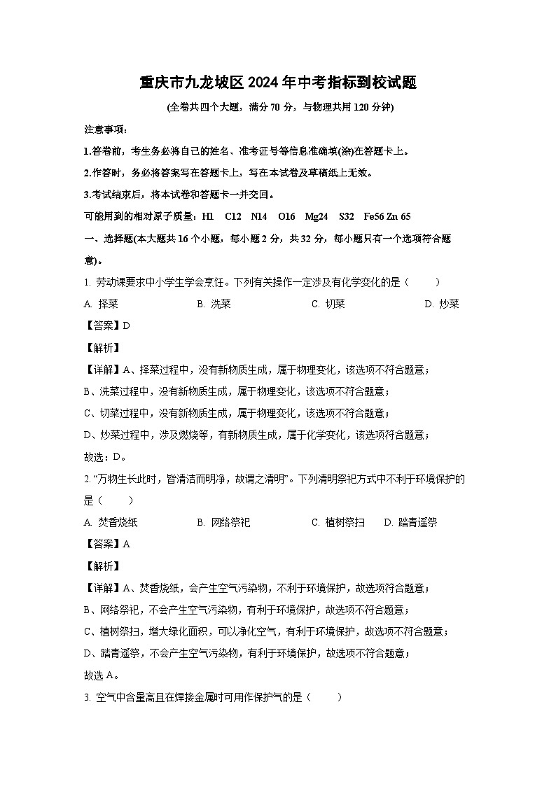 [化学]重庆市九龙坡区2024年中考真题试题(解析版)01
