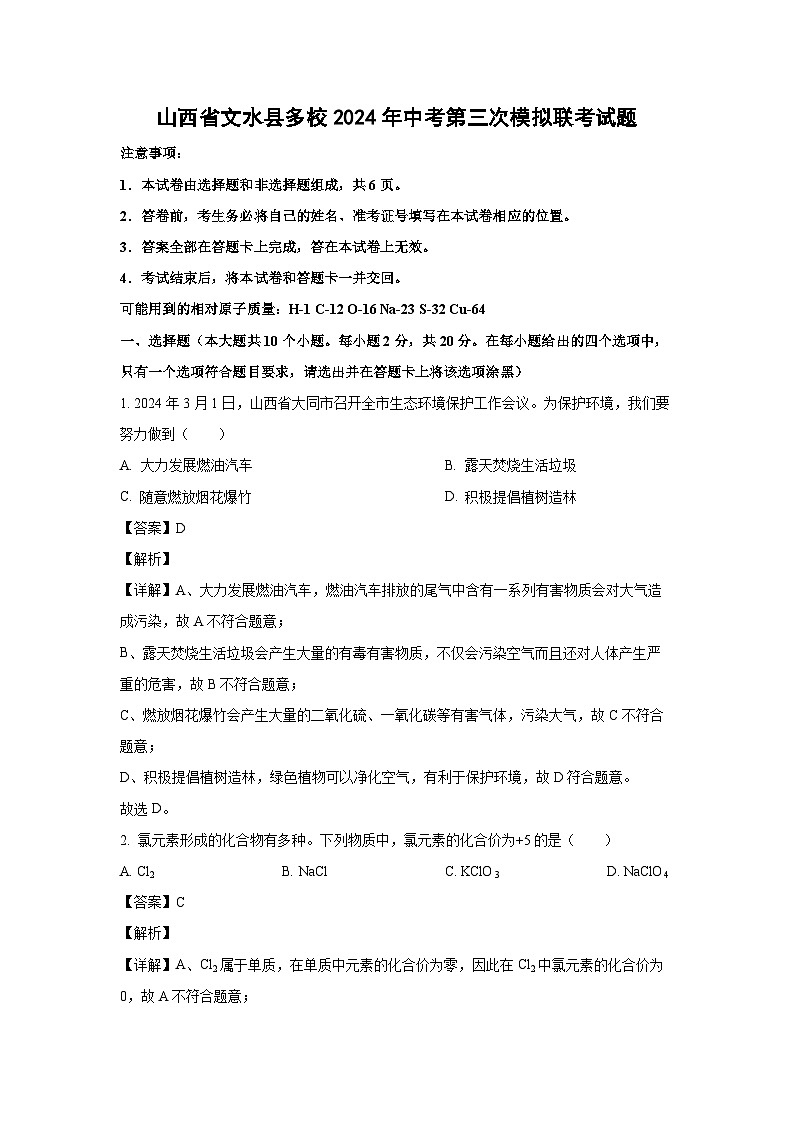 [化学]山西省文水县多校2024年中考第三次模拟联考试题(解析版)01