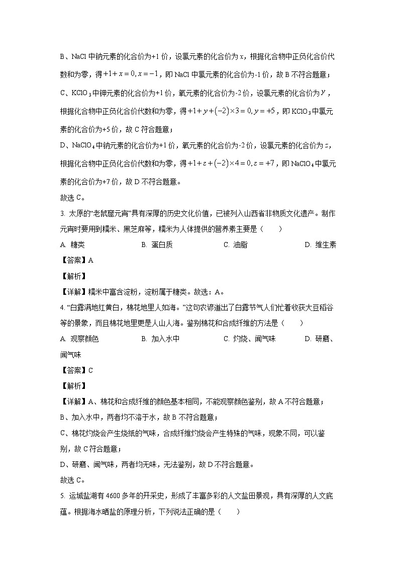 [化学]山西省文水县多校2024年中考第三次模拟联考试题(解析版)02