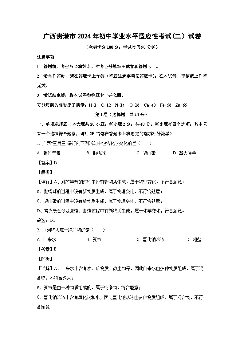 [化学]广西贵港市2024年初中学业水平适应性考试(二)试卷(解析版)第1页