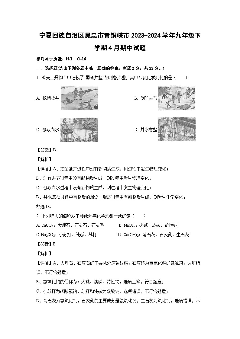 [化学][期中]宁夏回族自治区吴忠市青铜峡市2023-2024学年九年级下学期4月期中试题(解析版)01