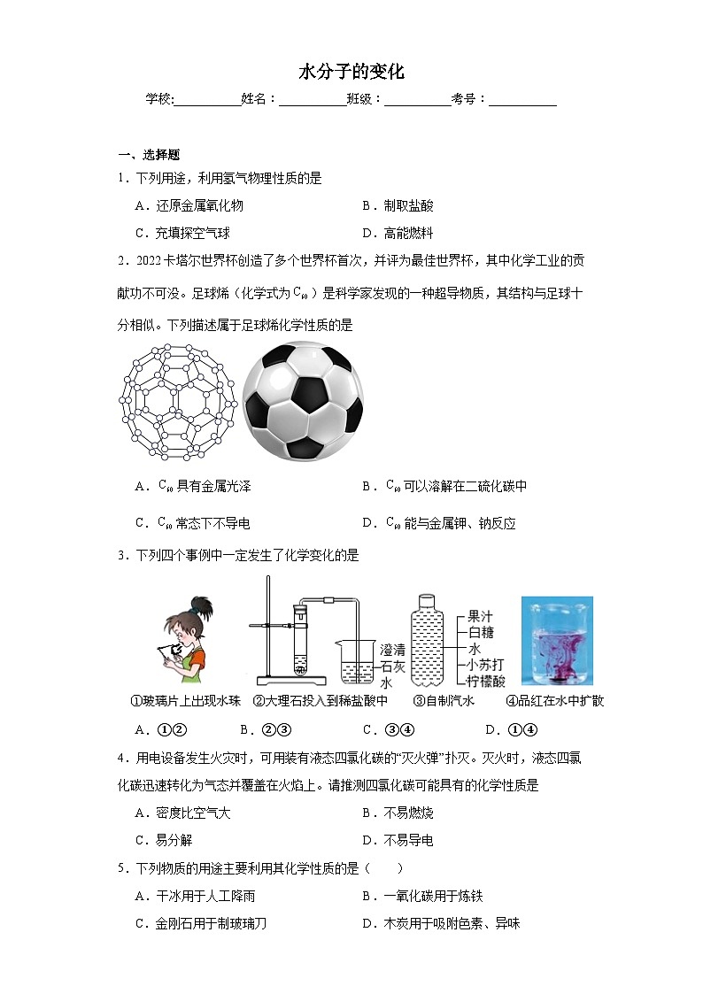 第二节 水分子的变化  同步练习-2024-2025学年9上化学同步精品课堂课件（鲁教版2024）01