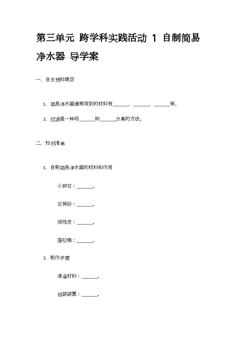 第三单元 跨学科实践活动1自制简易净水器导学案-2024-2025学年9上化学同步精品课堂课件（鲁教版2024）第1页
