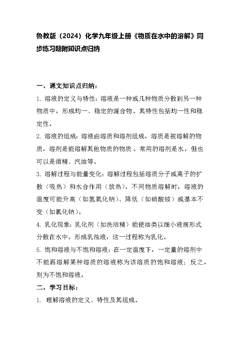 第三节 物质在水中的溶解同步练习-2024-2025学年9上化学同步精品课堂课件（鲁教版2024）第1页