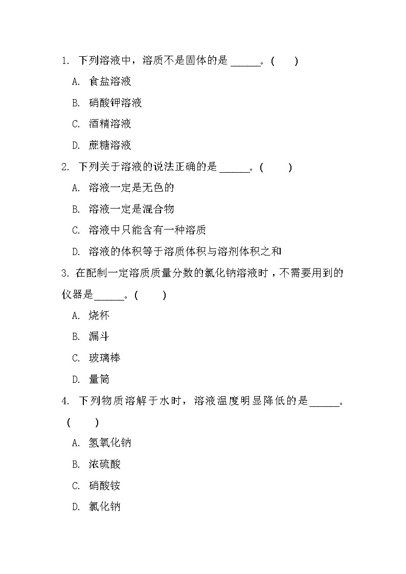 第三节 物质在水中的溶解同步练习-2024-2025学年9上化学同步精品课堂课件（鲁教版2024）第3页