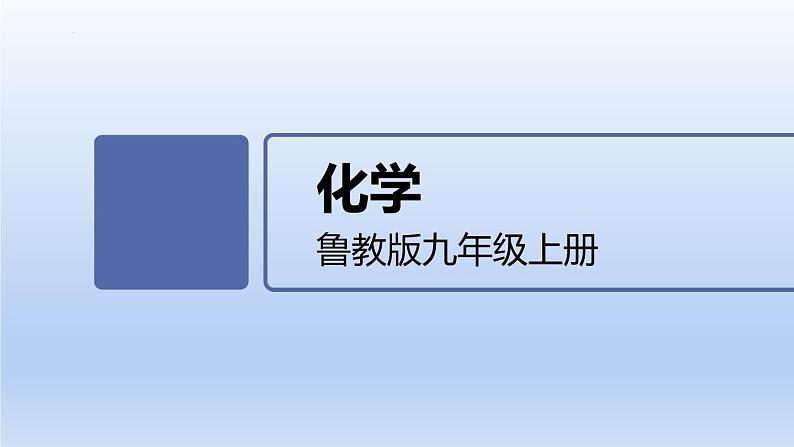 第三节 物质在水中的溶解（第1课时溶解的过程）课件-2024-2025学年9上化学同步精品课堂课件（鲁教版2024）01