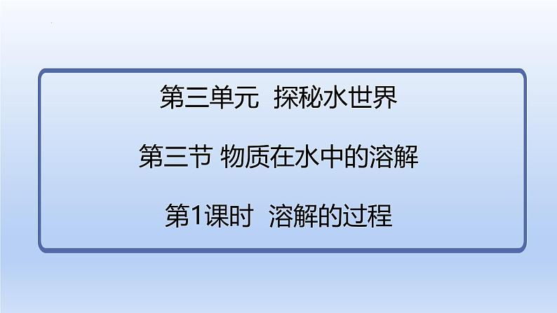 第三节 物质在水中的溶解（第1课时溶解的过程）课件-2024-2025学年9上化学同步精品课堂课件（鲁教版2024）02