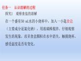第三节 物质在水中的溶解（第1课时溶解的过程）课件-2024-2025学年9上化学同步精品课堂课件（鲁教版2024）