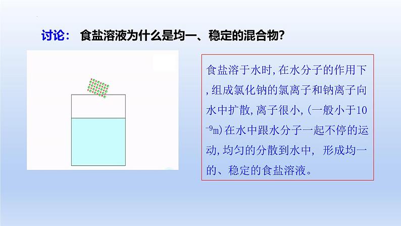 第三节 物质在水中的溶解（第1课时溶解的过程）课件-2024-2025学年9上化学同步精品课堂课件（鲁教版2024）08