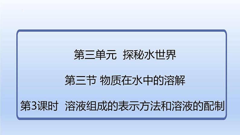 第三节 物质在水中的溶解（第3课时溶液组成的表示方法和溶液的配制）课件-2024-2025学年9上化学同步精品课堂课件（鲁教版2024）02