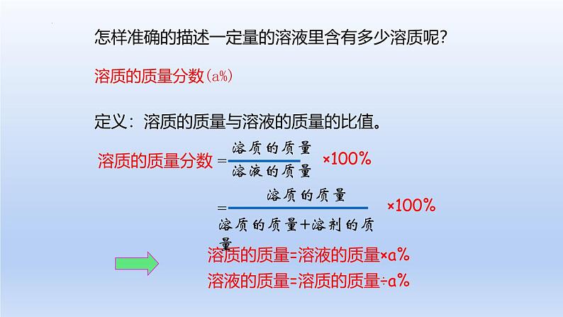 第三节 物质在水中的溶解（第3课时溶液组成的表示方法和溶液的配制）课件-2024-2025学年9上化学同步精品课堂课件（鲁教版2024）07