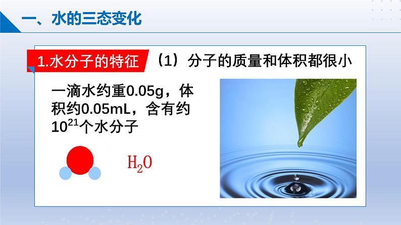 第一节 运动的水分子（课件）-2024-2025学年9上化学同步精品课堂课件（鲁教版2024）04