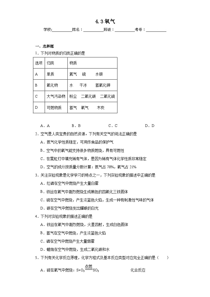 第二节 氧气的性质同步练习-2024-2025学年9上化学同步精品课堂课件（鲁教版2024）01