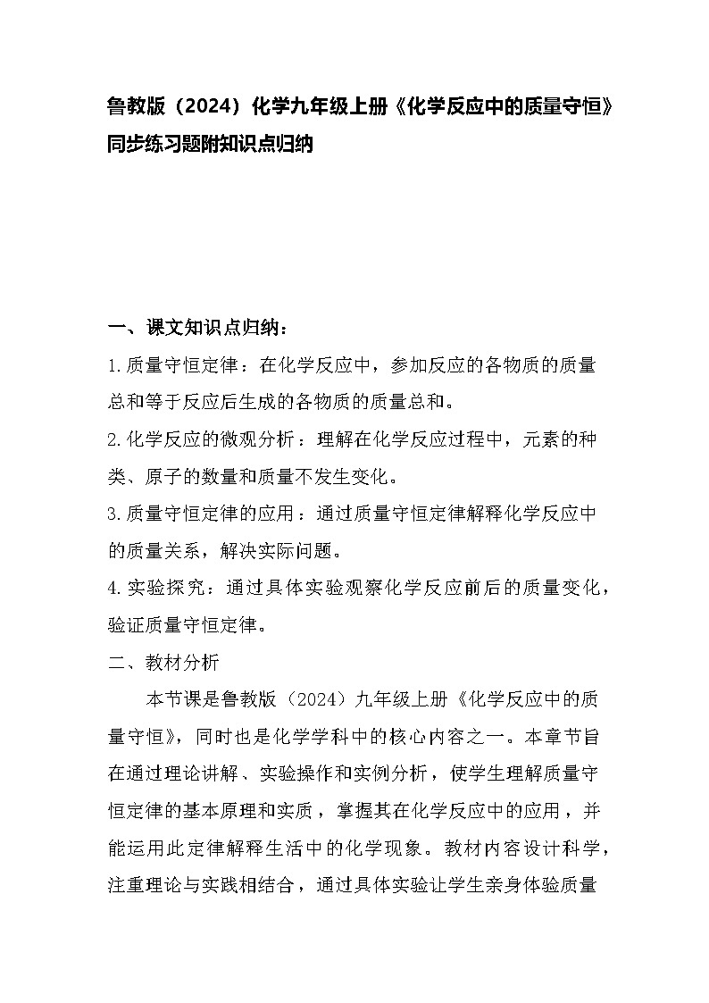 5.1化学反应中的质量守恒同步练习题-2024-2025学年9上化学同步精品课堂课件（鲁教版2024）01