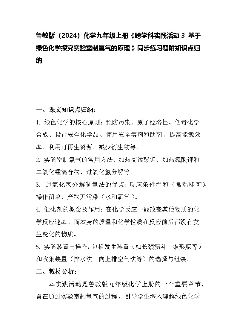 跨学科实践活动3 基于绿色化学探究实验室制氧气的原理同步练习题-2024-2025学年9上化学同步精品课堂课件（鲁教版2024）第1页