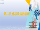 第二节  化学反应的表示课件-2024-2025学年9上化学同步精品课堂课件（鲁教版2024）