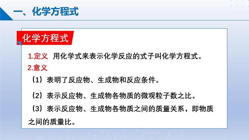 第二节  化学反应的表示课件-2024-2025学年9上化学同步精品课堂课件（鲁教版2024）05