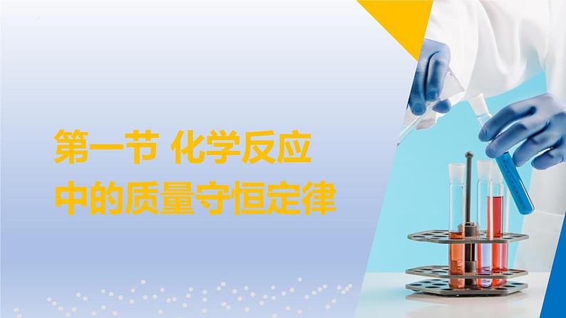 第一节 化学反应中的质量守恒定律课件-2024-2025学年9上化学同步精品课堂课件（鲁教版2024）01