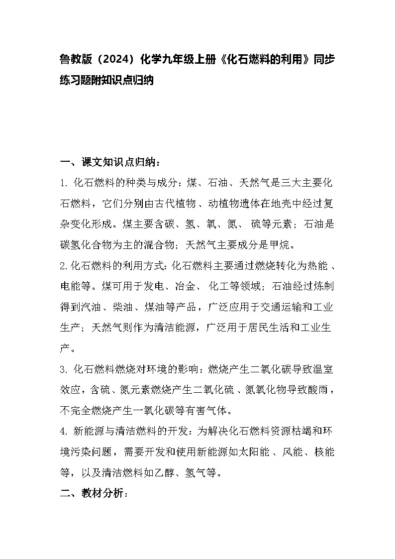 6.2化石燃料的利用同步练习题-2024-2025学年9上化学同步精品课堂课件（鲁教版2024）第1页