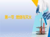第一节  燃烧与灭火课件-2024-2025学年9上化学同步精品课堂课件（鲁教版2024）
