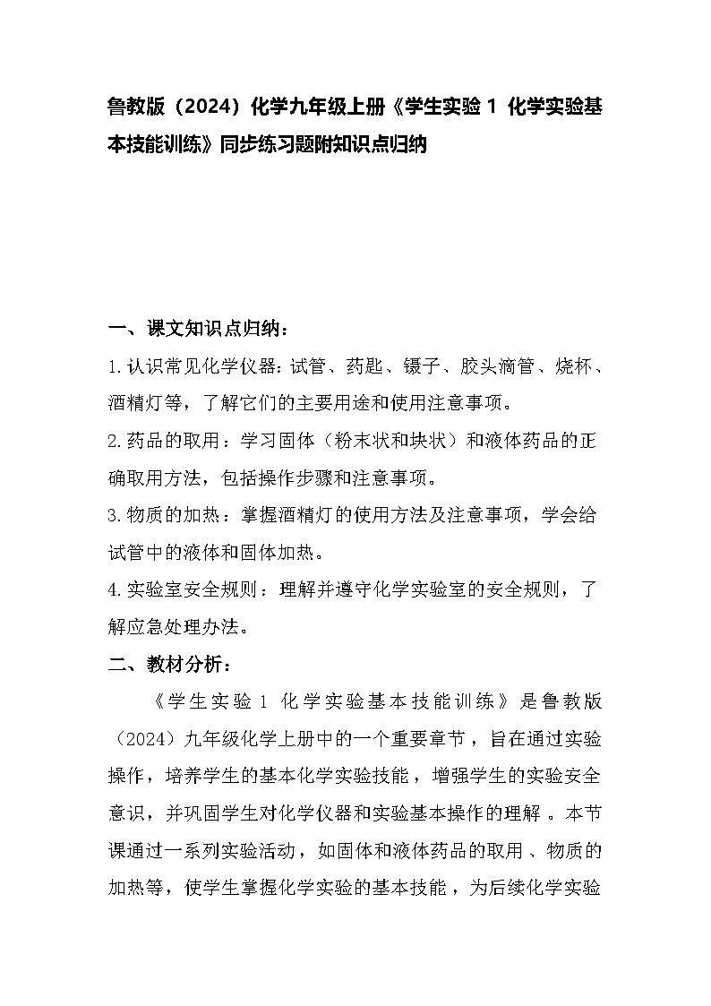 学生实验1 化学实验基本技能训练同步练习题---2024--2025学年九年级化学鲁教版(2024)上册01