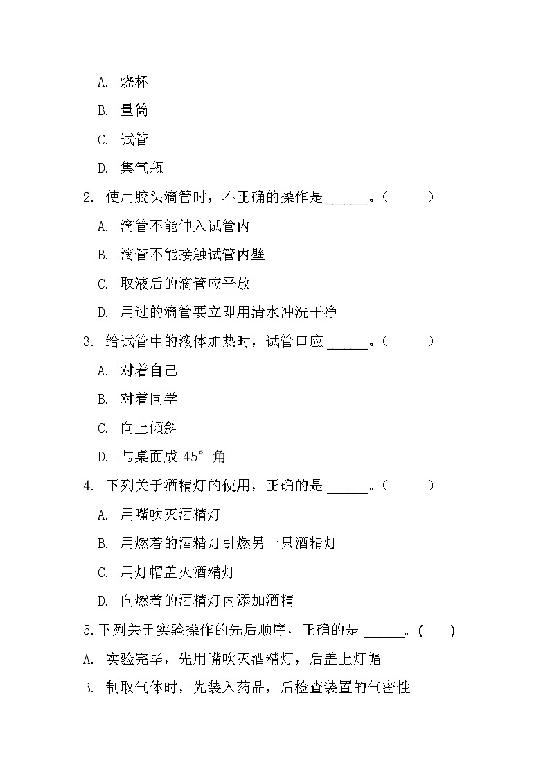 学生实验1 化学实验基本技能训练同步练习题---2024--2025学年九年级化学鲁教版(2024)上册03