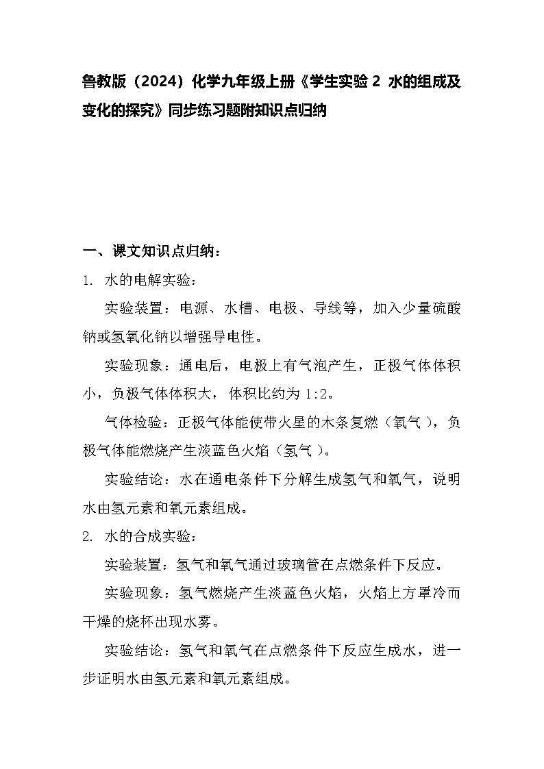 学生实验2 水的组成及变化的探究同步练习题---2024--2025学年九年级化学鲁教版(2024)上册第1页