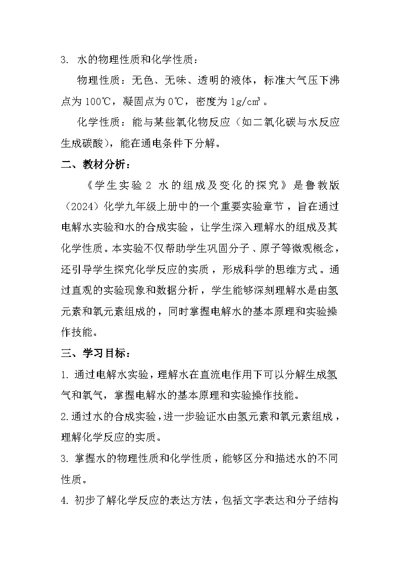 学生实验2 水的组成及变化的探究同步练习题---2024--2025学年九年级化学鲁教版(2024)上册第2页