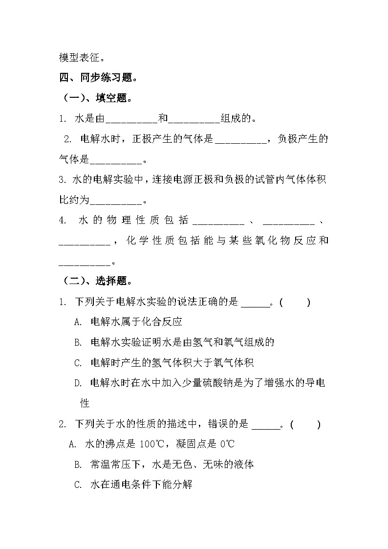 学生实验2 水的组成及变化的探究同步练习题---2024--2025学年九年级化学鲁教版(2024)上册第3页