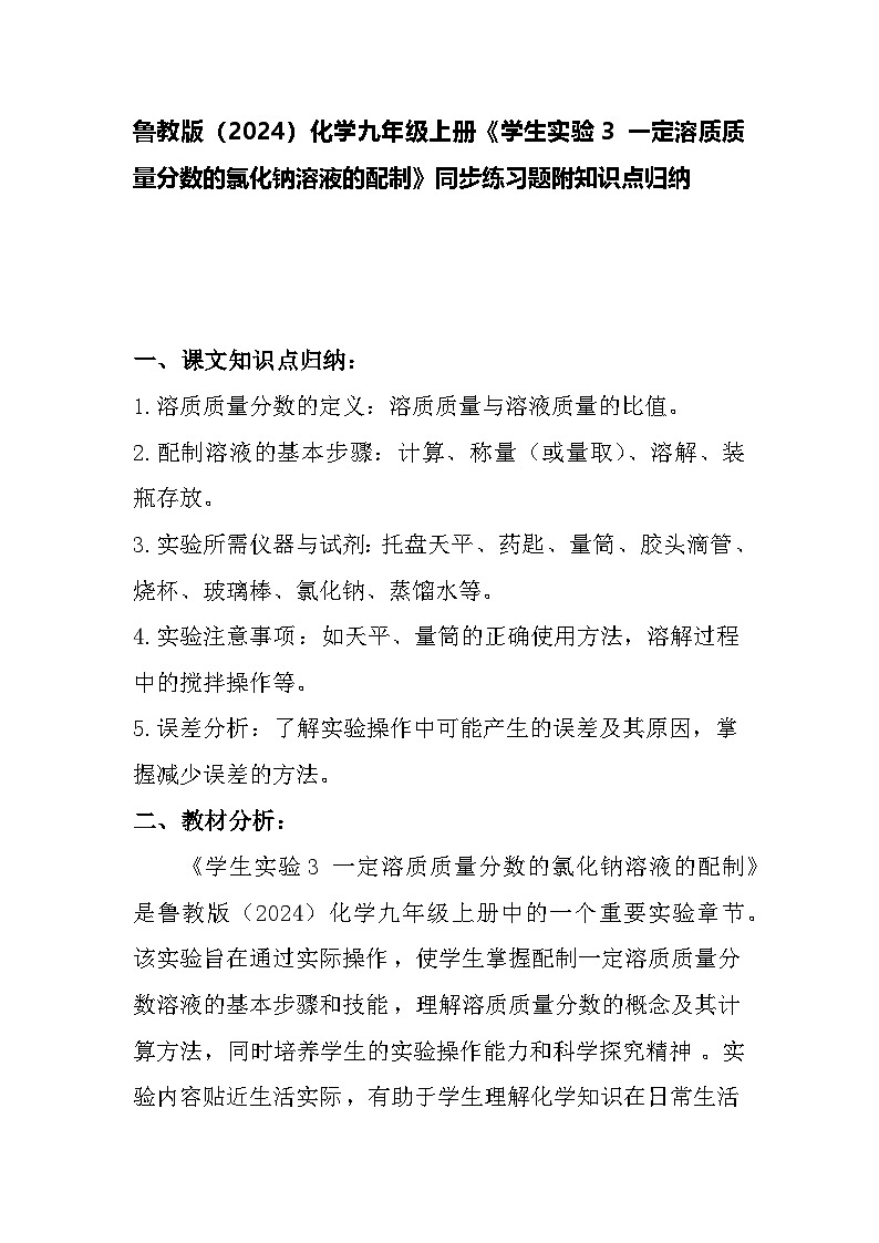 学生实验3 一定溶质质量分数的氯化钠溶液的配制同步练习题---2024--2025学年九年级化学鲁教版(2024)上册01